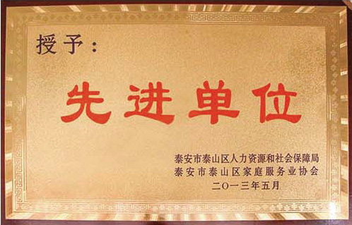 先进单位-